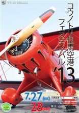 コウノトリ但馬空港フェスティバル’13　に行ってきた(^^)