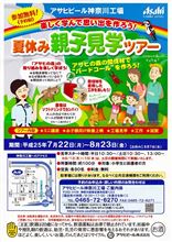 アサヒビール　神奈川工場　工場見学