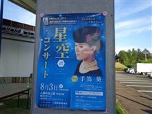 ★岐阜・八百津・人道の丘公園★杉原ウィーク2013★星空コンサートへ行ってきました ★岐阜・八百津・人道の丘公園★杉原ウィーク2013★星空コンサートへ行ってきました