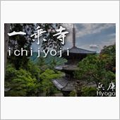 【兵庫ぶらり-一乗寺】三重塔 ...