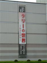広島市交通科学館　夏季企画展「ラリーの世界」 