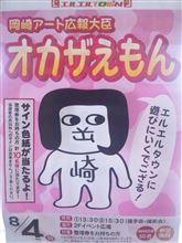オカザえもん再び…