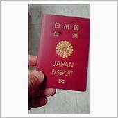 久々にパスポートを取る！。