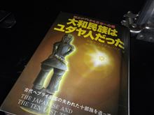 大和民族がユダヤ人の末裔だった…!?