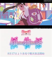 【動画】アニメ〈物語〉シリーズ『傾物語』PV第1弾公開！ VOFAN絵が動き出すとこで鳥肌たったわｗｗｗｗ
