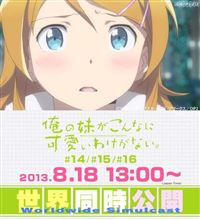 【俺妹】アニメ2期 第14～16話（終）PV公開！ 果たして恭介の決断は━？ 8月18日13時からの世界同時公開を見逃すな！【完結編】 