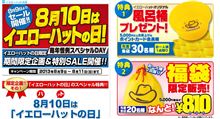 黄帽 今日はイエローハットの日! 黄帽 今日はイエローハットの日!