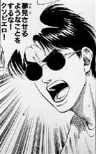 無きゃ無いで文句を言い、有れば有ったで…