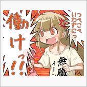 皆んなと同じじゃツマラナイの ...