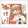 皆んなと同じじゃツマラナイので…