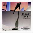 １５の夜。