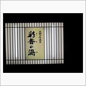 天然戸田温泉「彩香の湯」