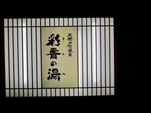 天然戸田温泉「彩香の湯」