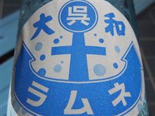 呉　大和ラムネ