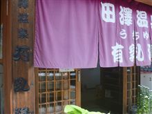 田沢温泉「有乳湯」（うちゆ）