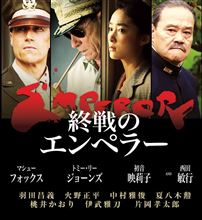 終戦のエンペラー