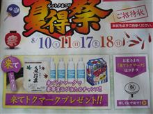 日産　夏得祭（なつトクまつり）
