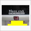 NBOX clubステッカー