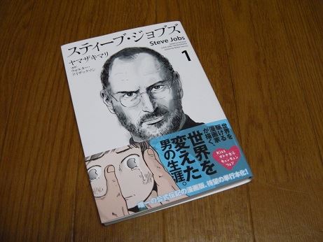 漫画 スティーブ ジョブズ でアップルがますます嫌いになった 笑 はらぺこ きんたのブログ はらぺこあおむし みんカラ