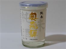 カップ酒329個目 奥飛騨純米酒 高木酒造【岐阜県】 カップ酒329個目 奥飛騨純米酒 高木酒造【岐阜県】