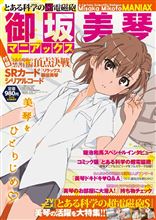 【とある科学の超電磁砲】美琴づくしの美琴本『御坂美琴マニアックス』表紙公開！ 美琴ドキドキQ＆Aにて、ついに美琴の誕生日も明らかに！【白井黒子監修】