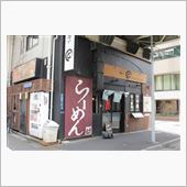 今日のランチは、浅草橋「麺や ...