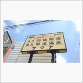草津温泉♪
