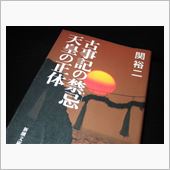 最大のタブー“天皇の正体”