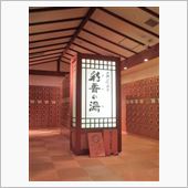 天然戸田温泉「彩香の湯」度々