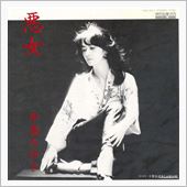 悪女♪