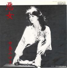 悪女♪