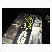 世界史ミステリー33の真説!!