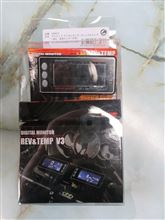デジタルモニターV3　レブ＆テンプ