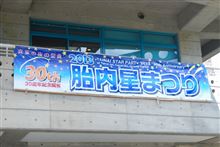 30th胎内星まつり2013に参加しました（前編）