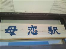 室蘭 『母恋駅』☆彡 ぼこいですヨ! 室蘭 『母恋駅』☆彡 ぼこいですヨ!