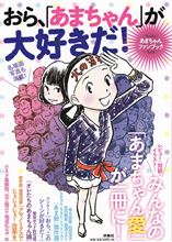 あまちゃん！