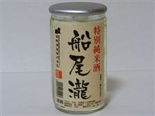 カップ酒351個目 船尾瀧特別純米酒 柴崎酒造【群馬県】 カップ酒351個目 船尾瀧特別純米酒 柴崎酒造【群馬県】