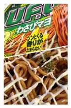わさびマヨ、こんどはソース味