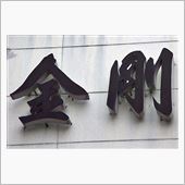 置賜遠征／2013年・夏（中 ...