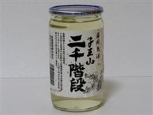 カップ酒353個目 子王山二千階段 松屋酒造【群馬県】 カップ酒353個目 子王山二千階段 松屋酒造【群馬県】