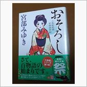 「おそろし」宮部みゆき。。。