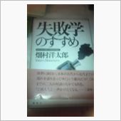 失敗学のすすめ(?_?)