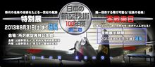 『所沢航空発祥記念館開館20周年記念イベント 「零戦エンジン始動&タキシング(地上走行)見学会(8/28~31)』其の壱。 『所沢航空発祥記念館開館20周年記念イベント 「零戦エンジン始動&タキシング(地上走行)見学会(8/28~31)』其の壱。