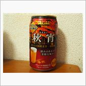 秋と言えば…おビール？