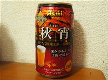 秋と言えば…おビール？