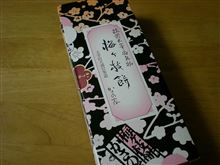 久しぶりにおみやげネタ。。