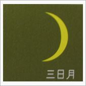 月暦　９月７日（土）