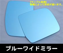 ア―ルズ製 ブルーワイドミラーが 9/末には届きます。 ア―ルズ製 ブルーワイドミラーが 9/末には届きます。