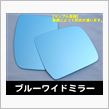 ア―ルズ製　　　ブルーワイドミラーが　　９/末には届きます。