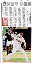 来たゾ！開幕無敗の２０連勝(^O^)/
